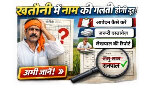 khatauni me name correction kaise kare